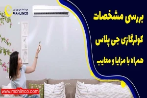 بررسی مشخصات کولر گازی جی پلاس همراه مزایا و معایب